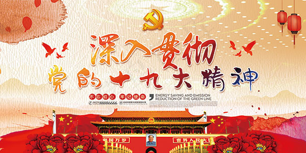贯彻十九大精神(7087X3543(DPI:150))psd模版下载