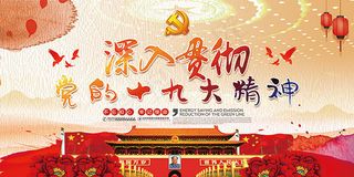 贯彻十九大精神