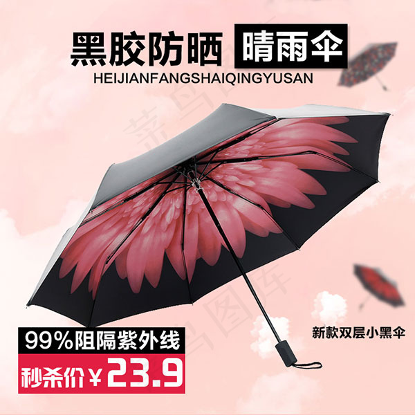 淘宝防晒晴雨伞psd模版下载
