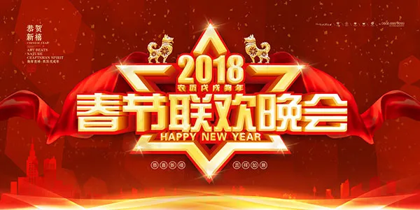 春节联欢晚会背景(7087X3543(DPI:150))psd模版下载