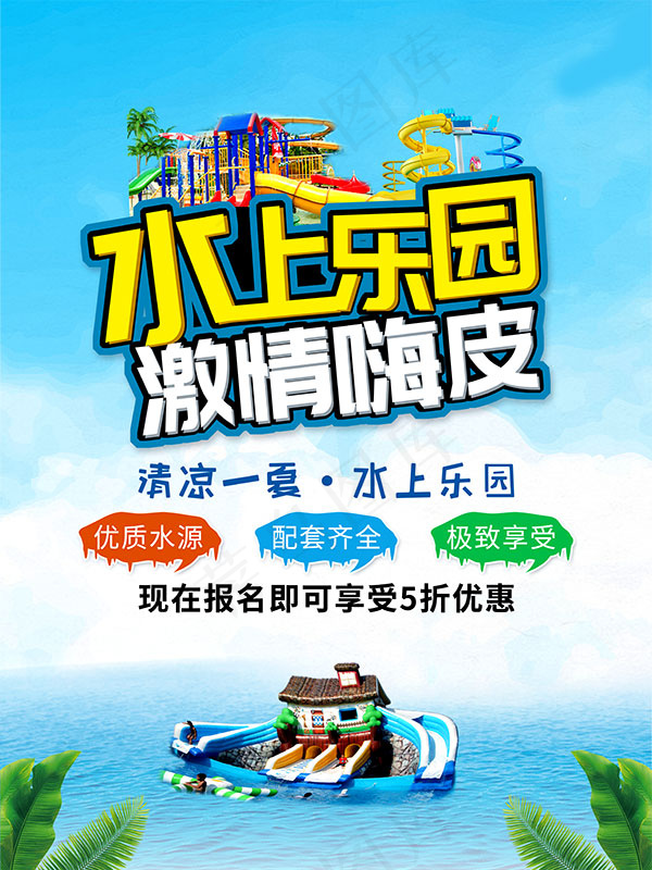 夏季水上乐园优惠psd模版下载