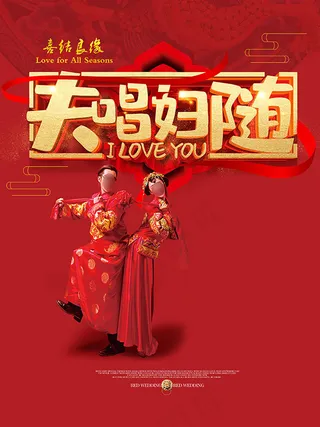 夫唱妇随婚礼海报