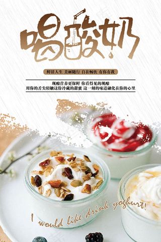 清凉酸奶海报