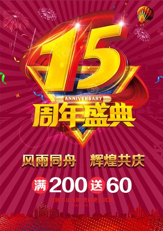 15周年庆海报