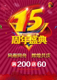 15周年庆海报 15周年庆海报