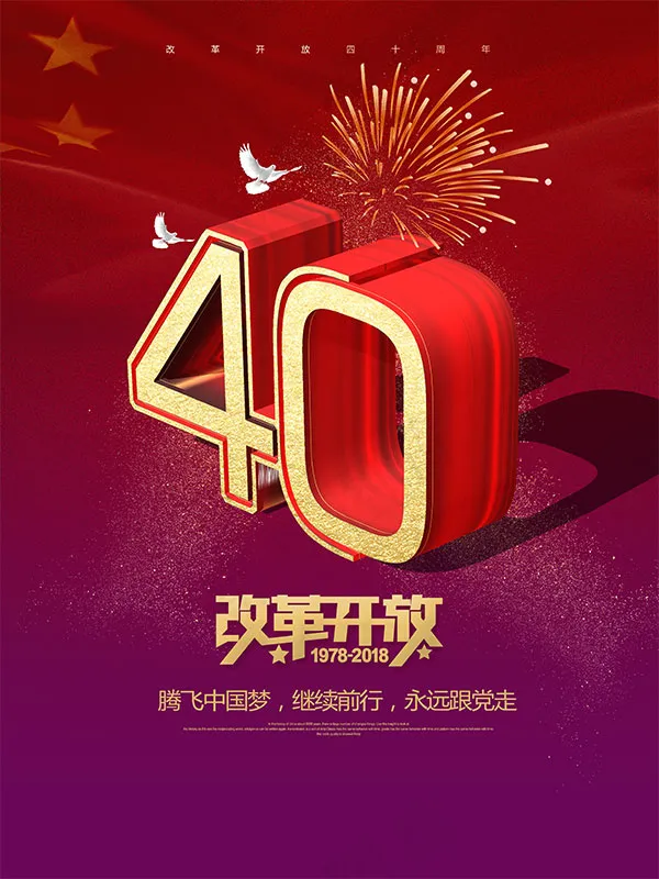 改革开放40周年(3543X4724(DPI:150))psd模版下载