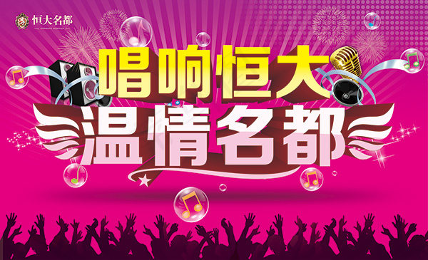 唱响恒大音乐海报(8031X4882(DPI:40))psd模版下载