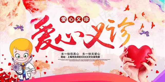爱心义诊海报 爱心义诊海报