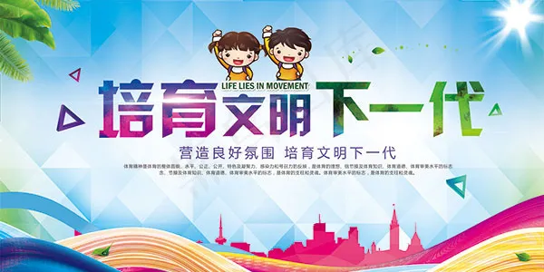培育文明下一代(7087X3543(DPI:300))psd模版下载