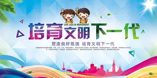 培育文明下一代