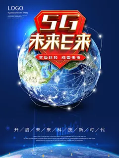 5G未来已来海报 5G未来已来海报