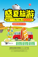 夏季旅游宣传海报psd模版下载