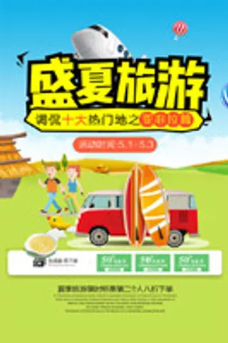 夏季旅游宣传海报