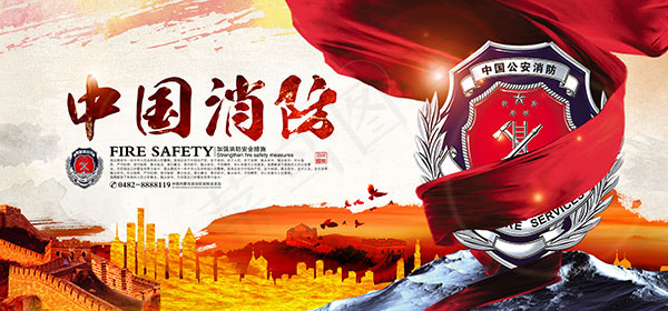 中国消防宣传展板