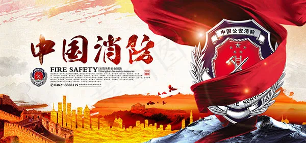 中国消防宣传展板