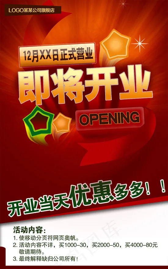 旗舰店即将开业psd模版下载