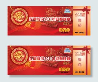 迎春晚宴抽奖券