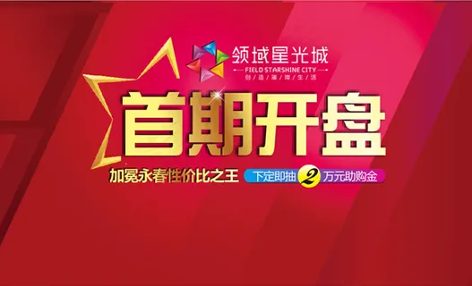 地产首期开盘