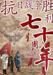 抗战胜利70周年