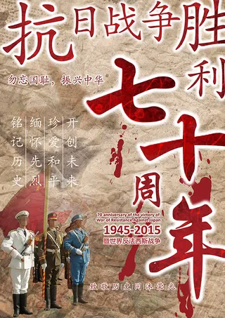 抗战胜利70周年