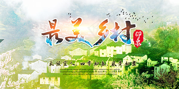最美乡村海报