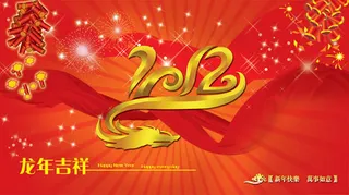 2012龙年吉祥