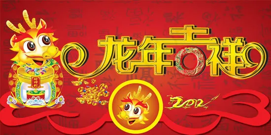 2012龙年吉祥(4724X2362(DPI:300))psd模版下载