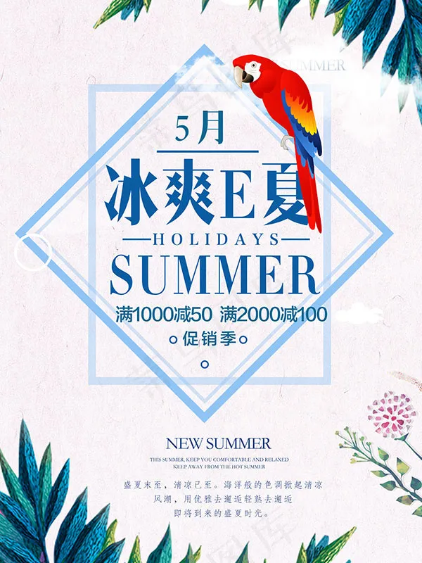 冰爽E夏海报psd模版下载