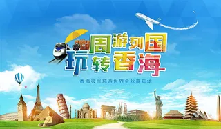 周游列国玩转香海