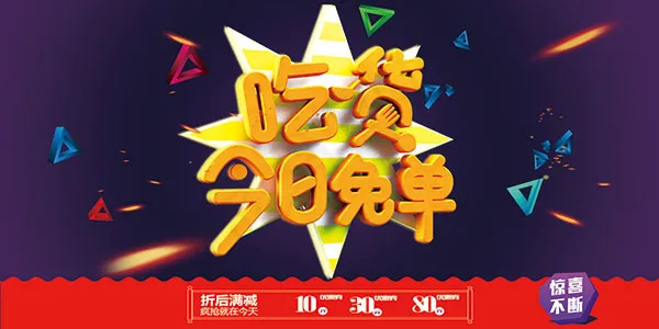 吃货今日免单海报(7087X3543(DPI:150))psd模版下载