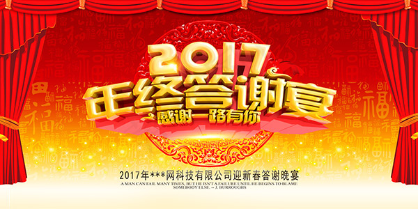 2017年终答谢会(7087X3543(DPI:300))psd模版下载