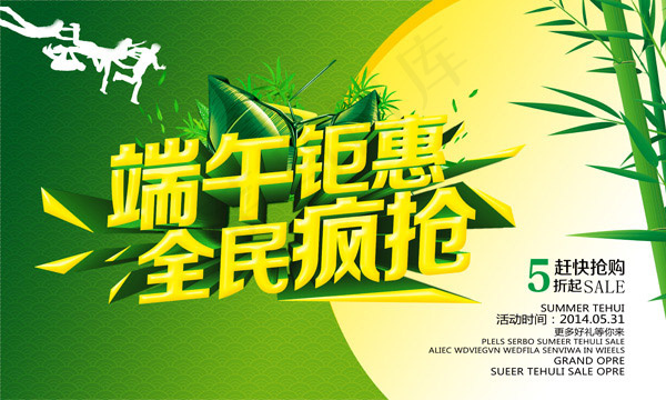 端午钜惠全民疯抢(5906X3543(DPI:300))psd模版下载