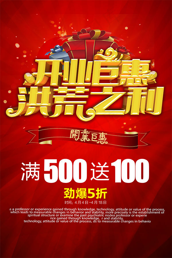 开业钜惠洪荒之利(4000X6000(DPI:300))psd模版下载