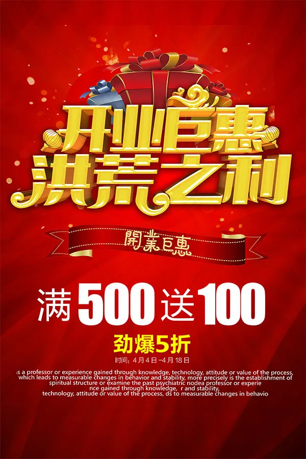 开业钜惠洪荒之利(4000X6000(DPI:300))psd模版下载
