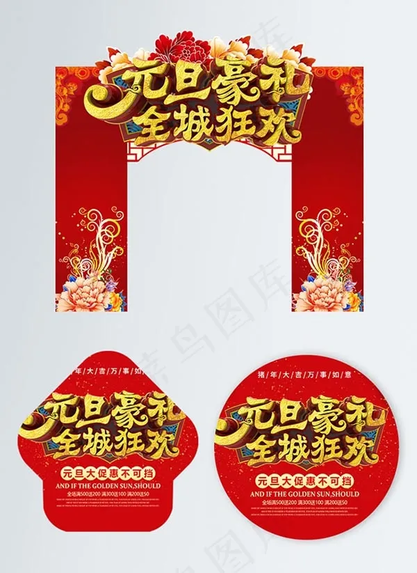 元旦豪礼全城狂欢psd模版下载