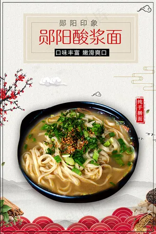 郧阳酸浆面海报