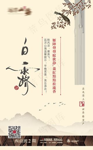 地产白露节气海报