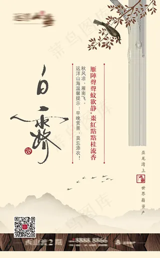 地产白露节气海报