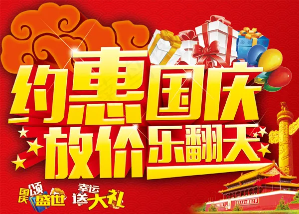 国庆节放价psd模版下载