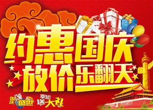国庆节放价