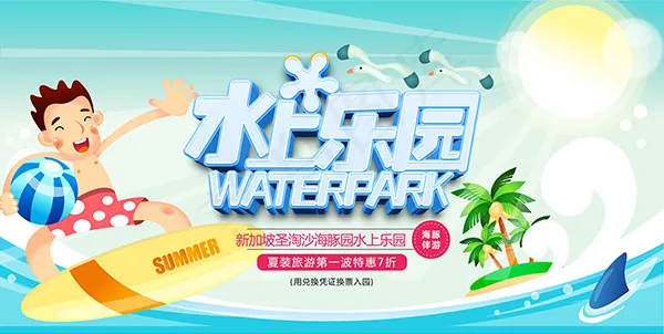 夏季水上乐园海报psd模版下载