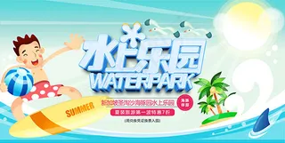夏季水上乐园海报