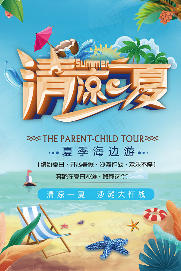 清凉一夏海报(1772X2657(DPI:150))psd模版下载