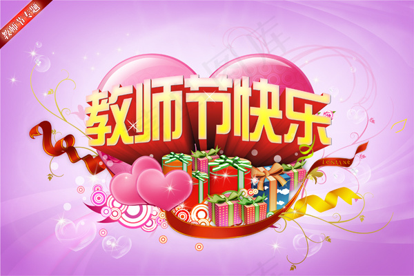 教师节快乐(3000X2000(DPI:300))psd模版下载