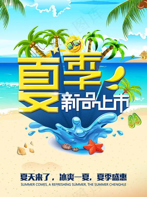 夏季新品上市(7087X9449(DPI:300))psd模版下载