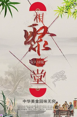 相聚堂饭店海报