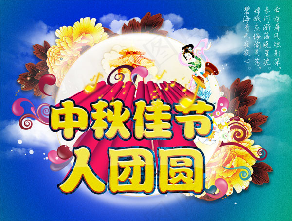 中秋佳节团圆海报psd模版下载