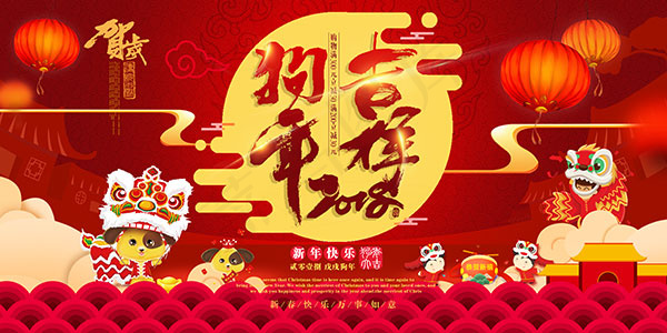 狗年贺岁海报
