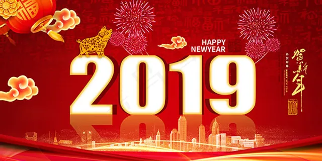 2019谨贺新年