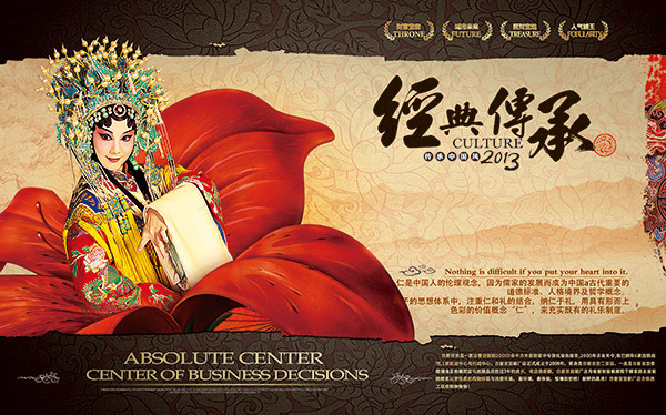 经典传承地产海报